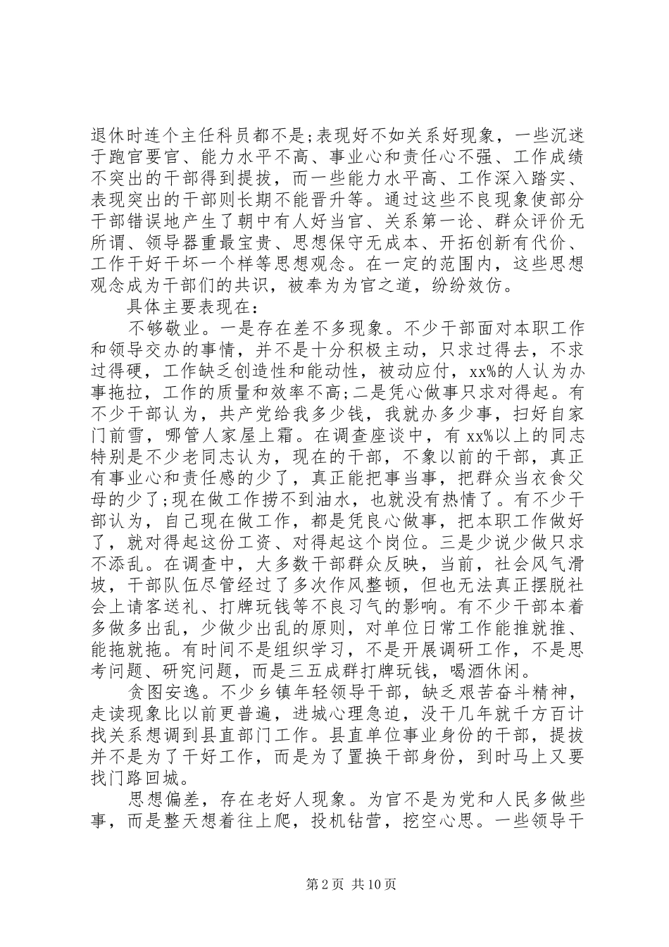 全县干部队伍思想建设情况调研报告_第2页