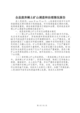 全县废弃稀土矿山调查和治理情况报告