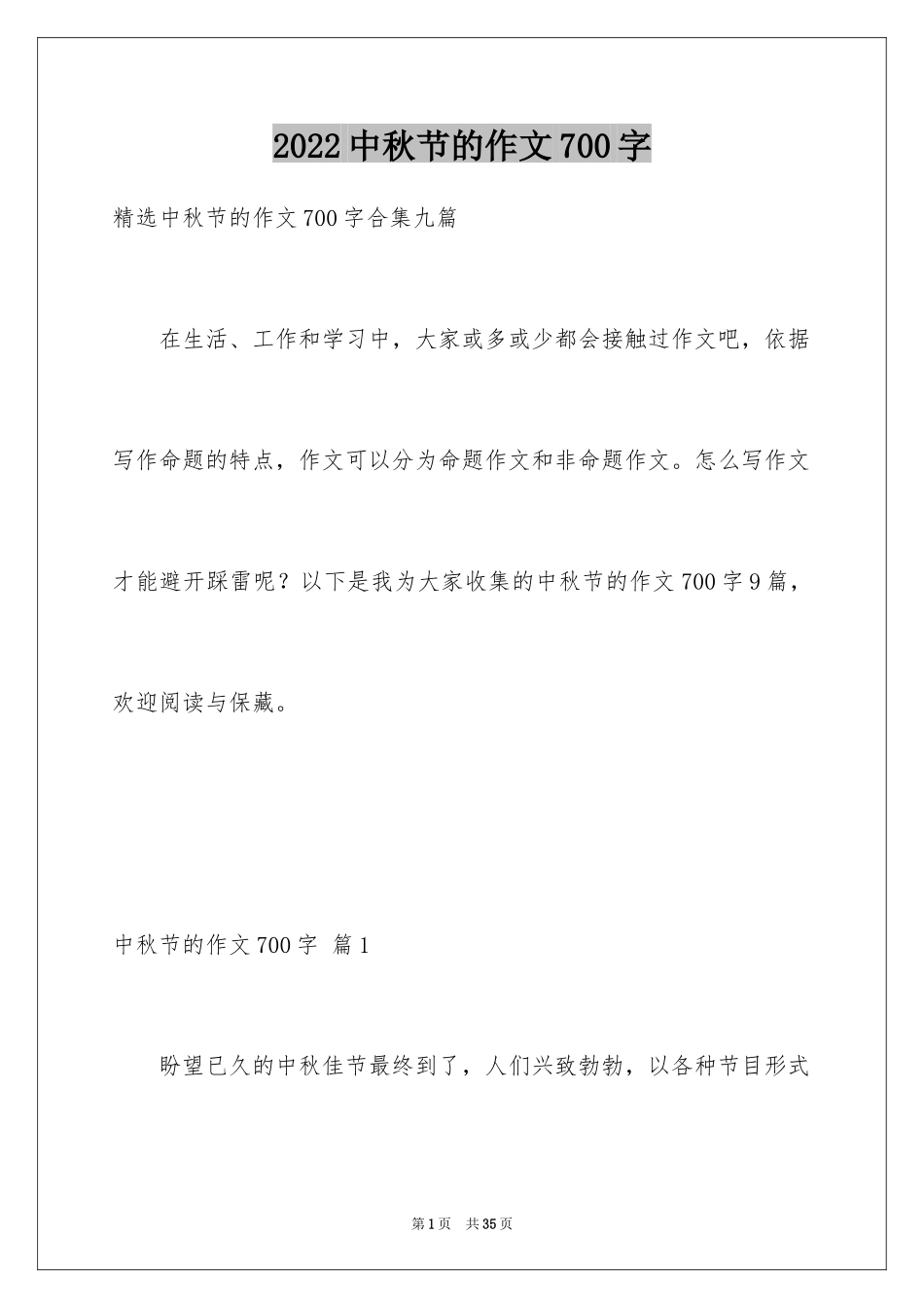 2024中秋节的作文700字_17_第1页