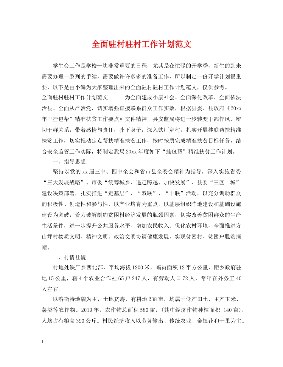 全面驻村驻村工作计划范文 _第1页