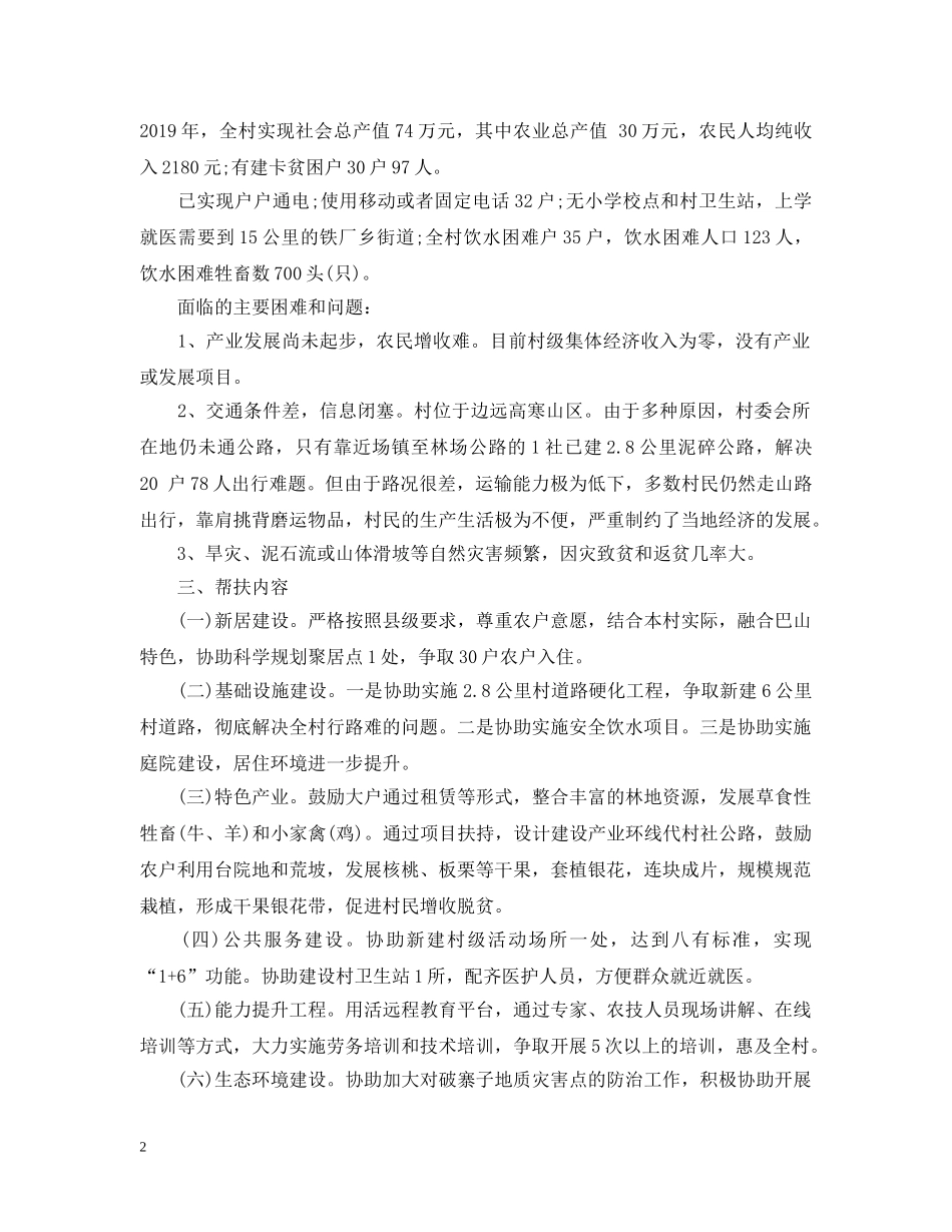 全面驻村驻村工作计划范文 _第2页