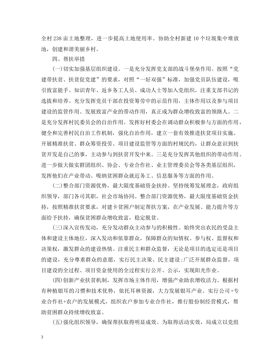 全面驻村驻村工作计划范文 _第3页