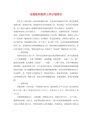 全面驻村驻村工作计划范文 