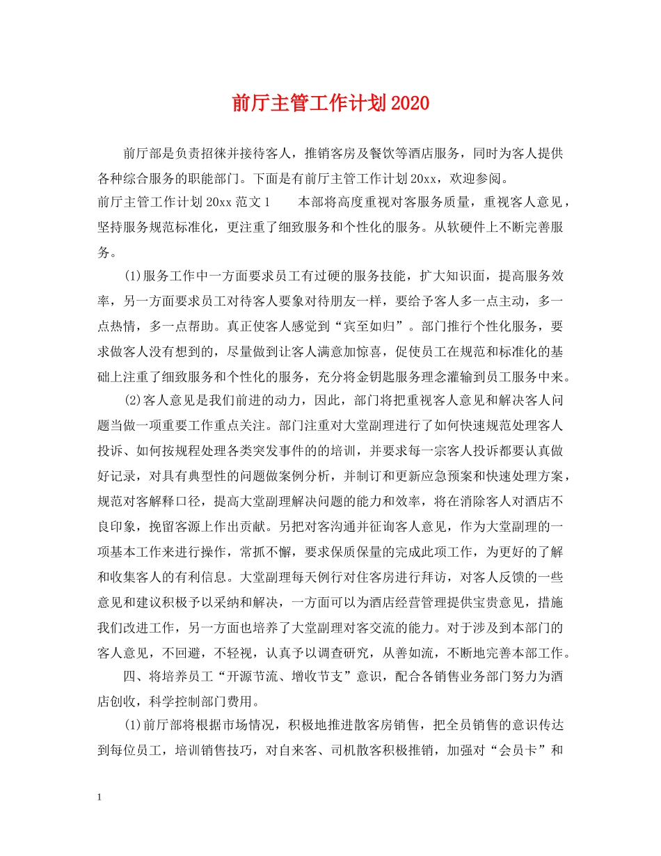 前厅主管工作计划2020 _第1页