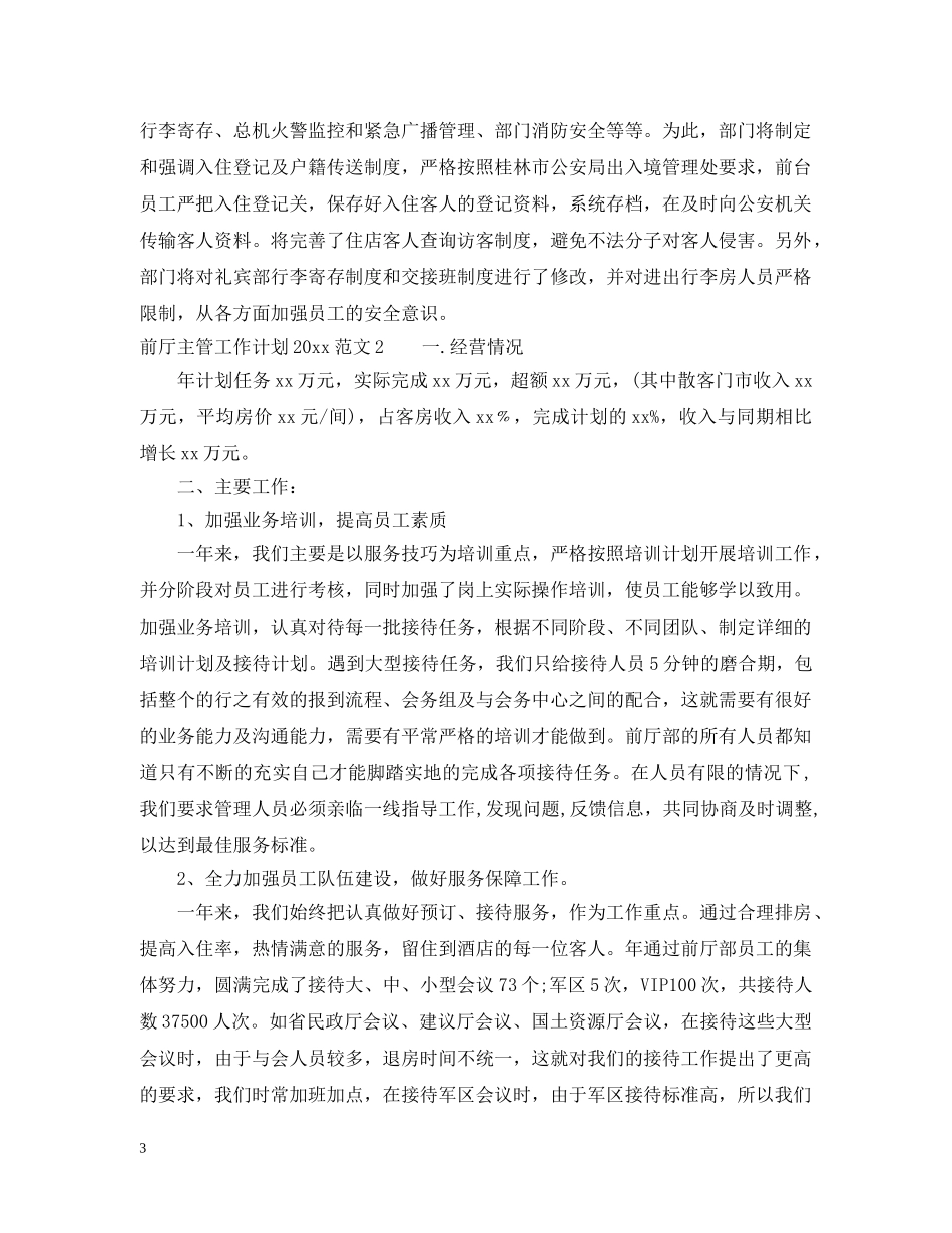 前厅主管工作计划2020 _第3页