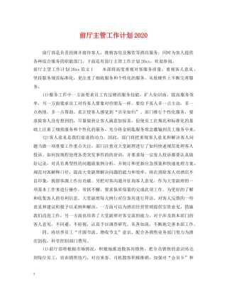 前厅主管工作计划2020 
