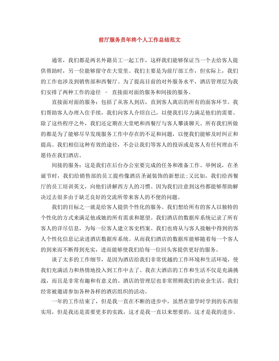 前厅服务员年终个人工作总结范文 _第1页