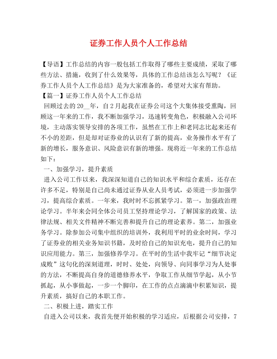 券工作人员个人工作总结 _第1页