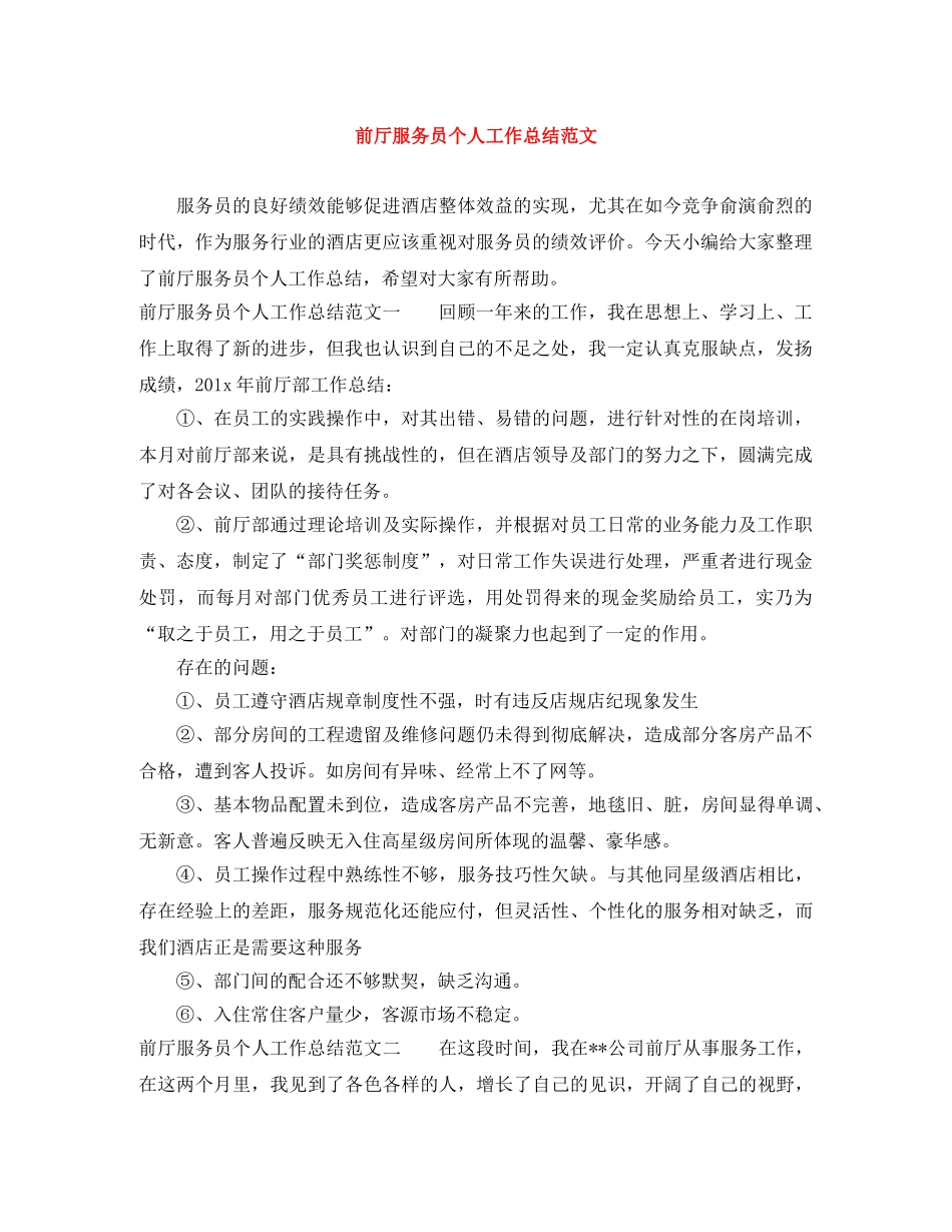 前厅服务员个人工作总结范文 _第1页