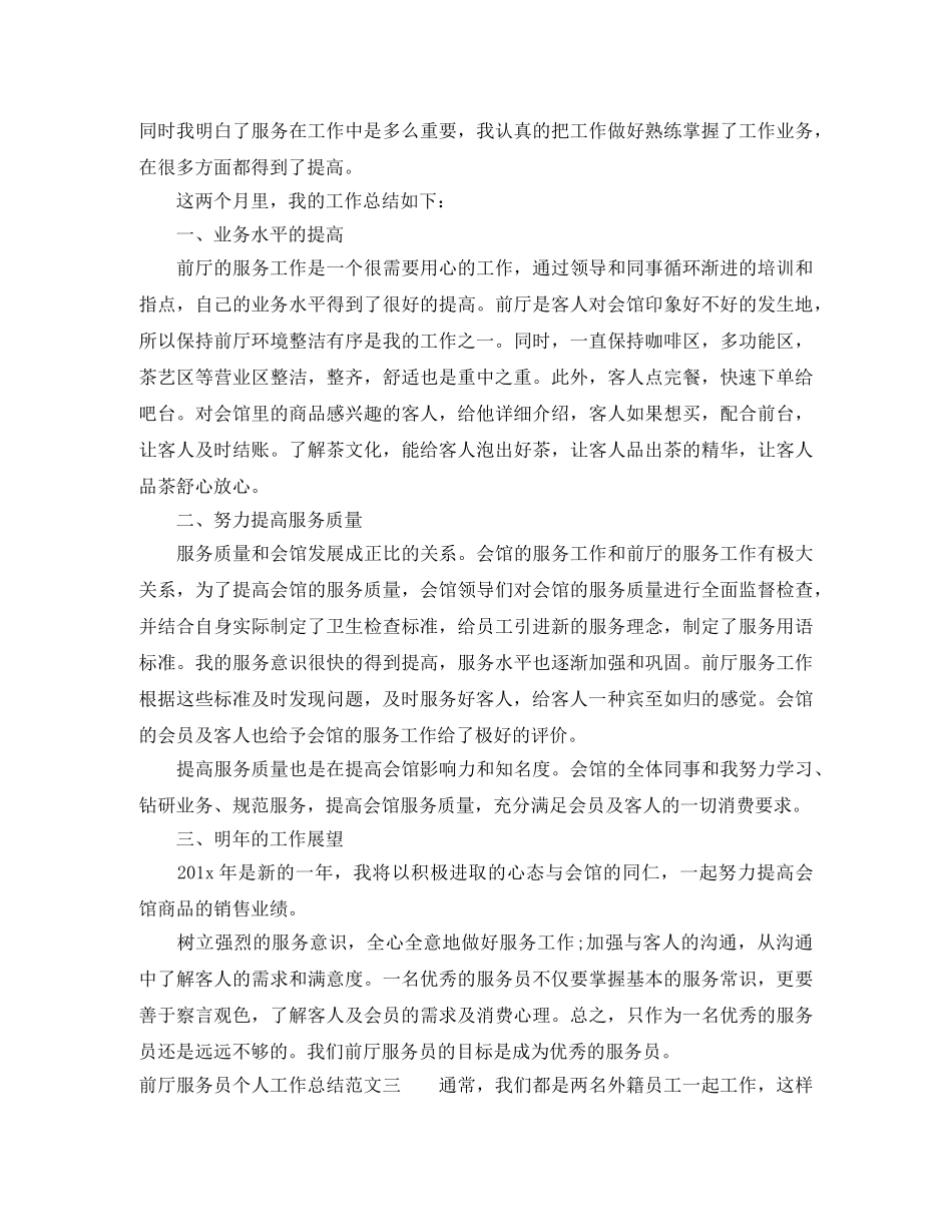 前厅服务员个人工作总结范文 _第2页