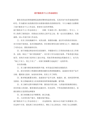 前厅服务员个人工作总结范文 