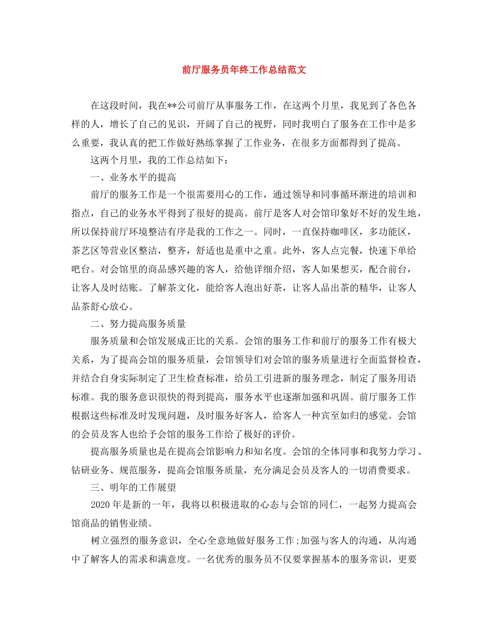 前厅服务员年终工作总结范文 _第1页