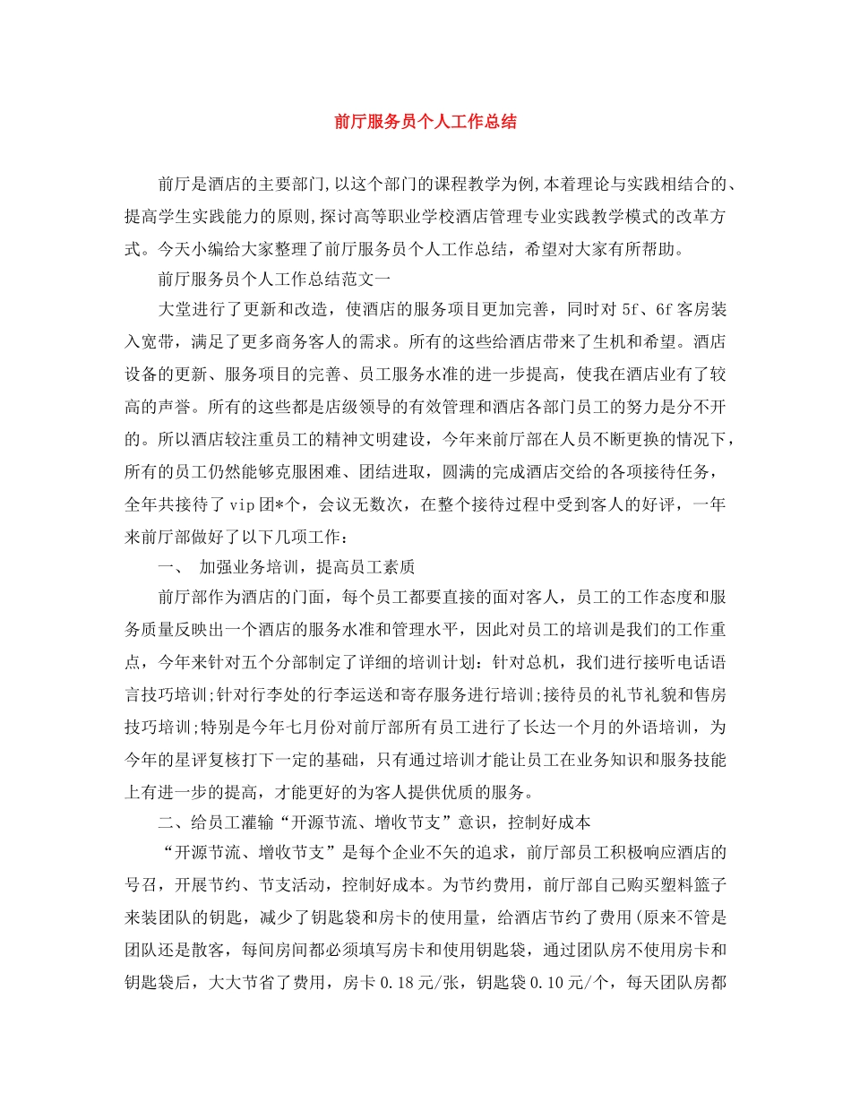 前厅服务员个人工作总结 _第1页