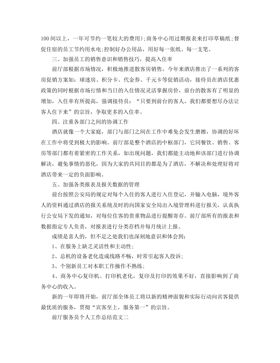 前厅服务员个人工作总结 _第2页