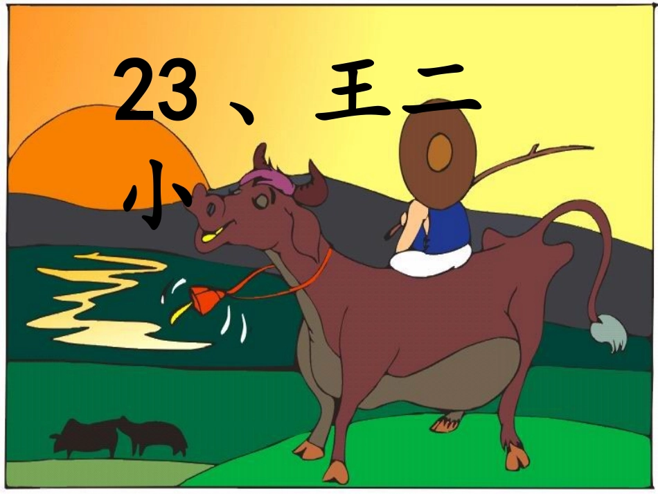 王二小课件 _第2页