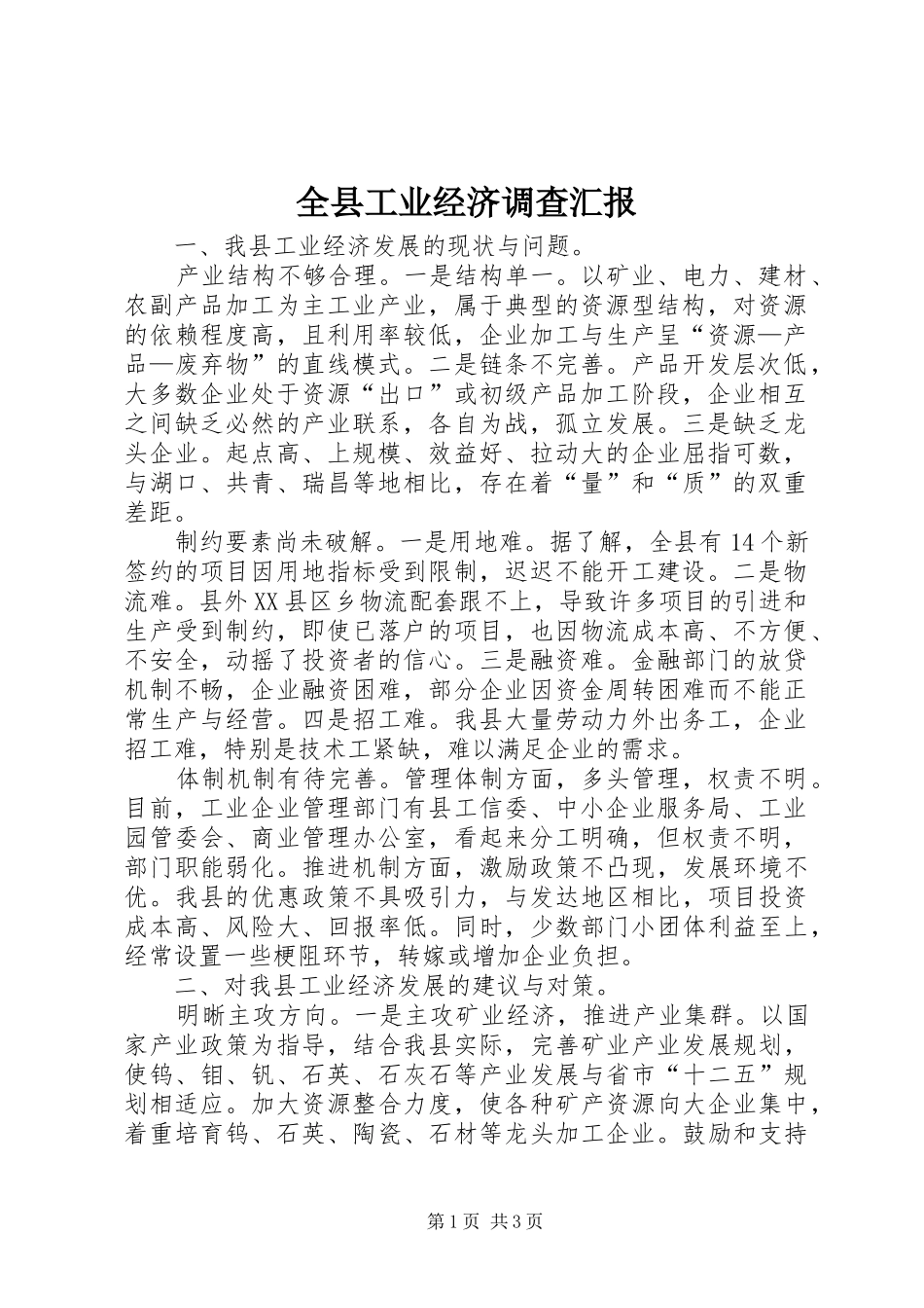 全县工业经济调查汇报_第1页