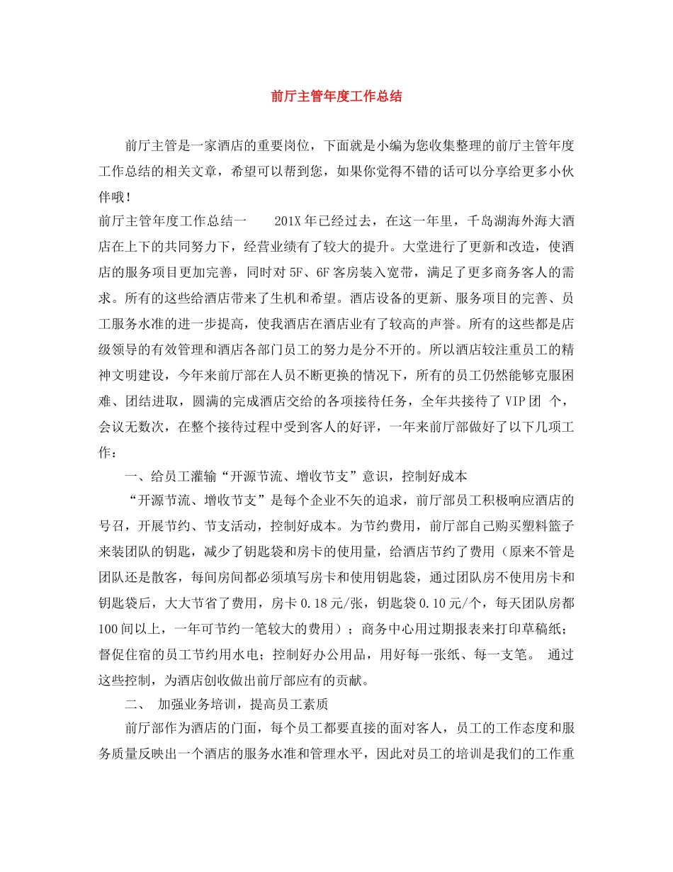 前厅主管年度工作总结 _第1页