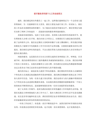 前厅服务员年度个人工作总结范文 