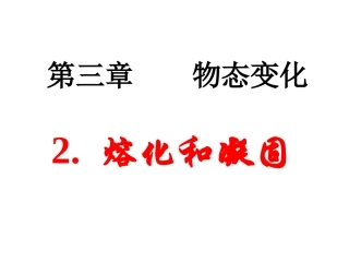 新人教八年级物理上册-熔化和凝固-+flash课件
