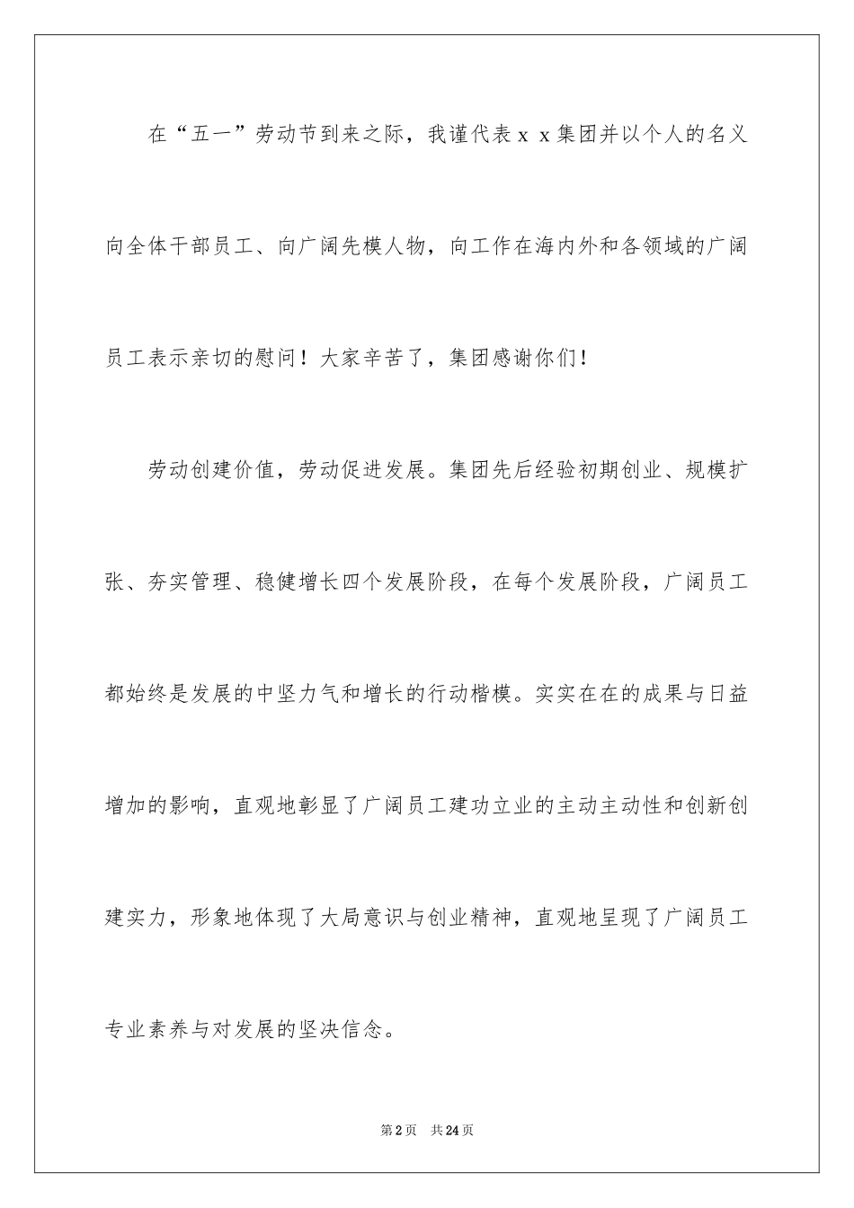 2024五一劳动节慰问信_103_第2页