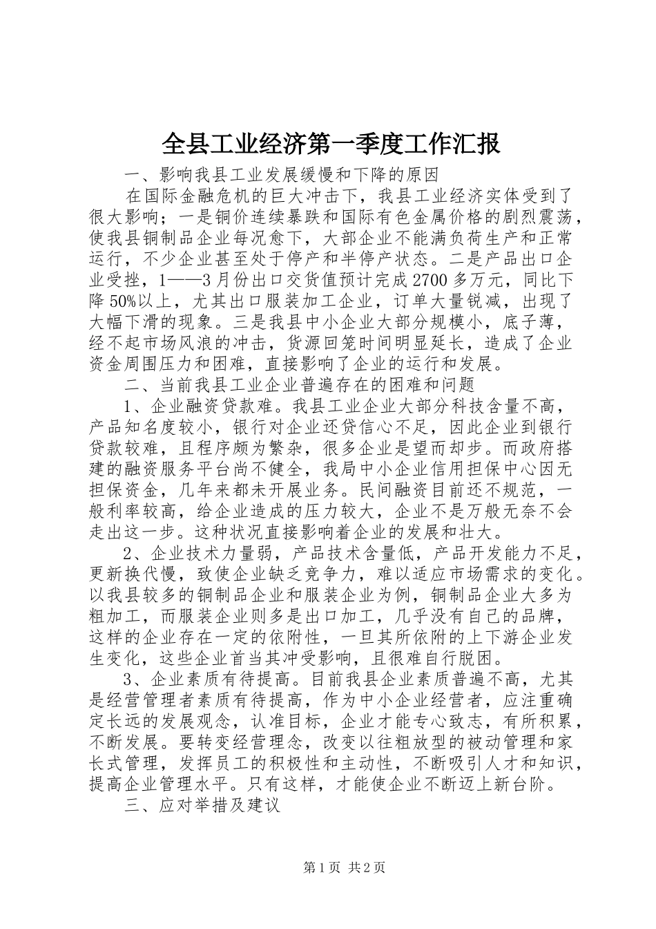 全县工业经济第一季度工作汇报_第1页