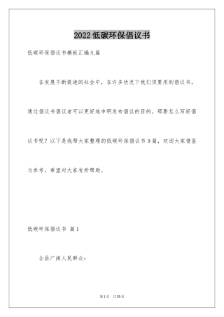 2024低碳环保倡议书_79