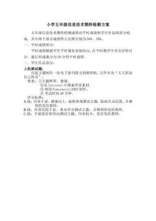 小学五年级信息技术期终检测方案（下）