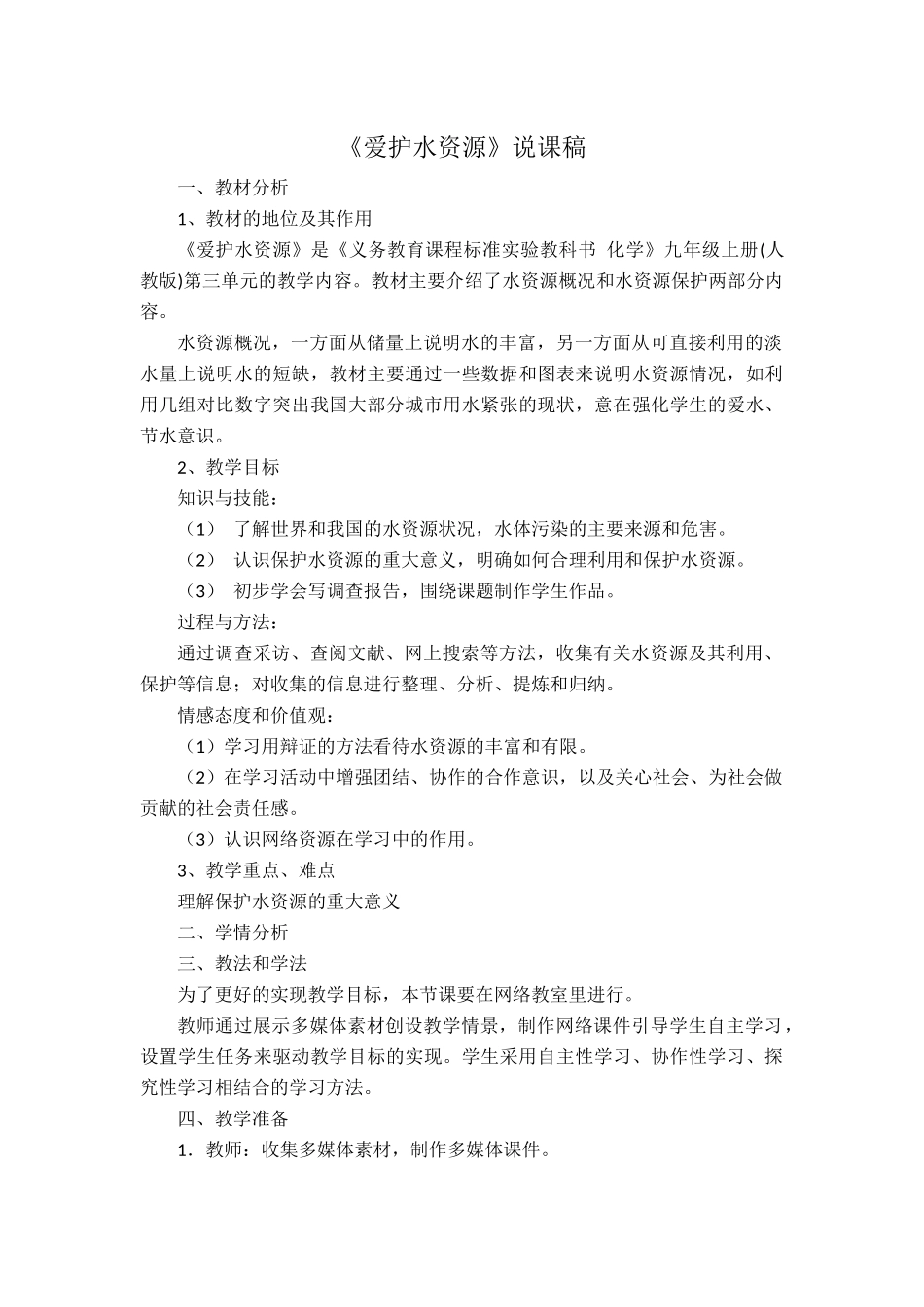 《爱护水资源》说课稿_第1页