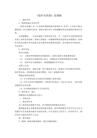 《爱护水资源》说课稿