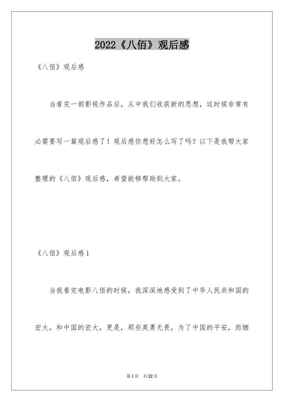 2024《八佰》观后感_22_第1页