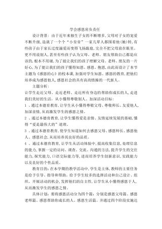 感恩教育特色德育