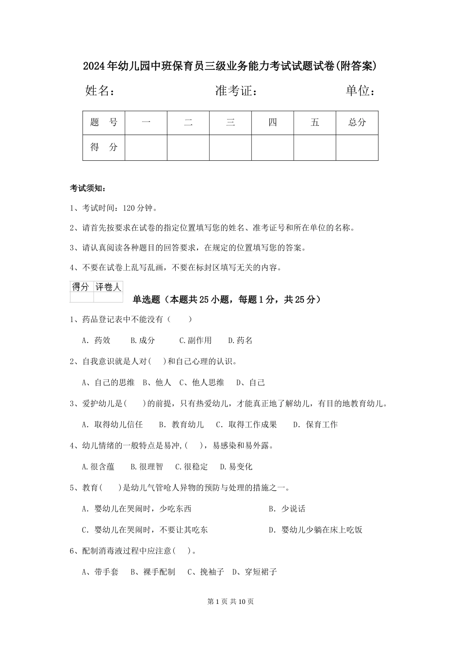 2024年幼儿园中班保育员三级业务能力考试试题试卷(附答案)_第1页