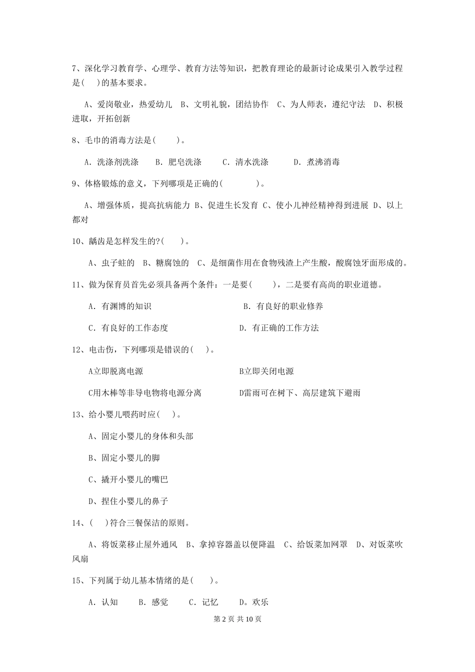 2024年幼儿园中班保育员三级业务能力考试试题试卷(附答案)_第2页