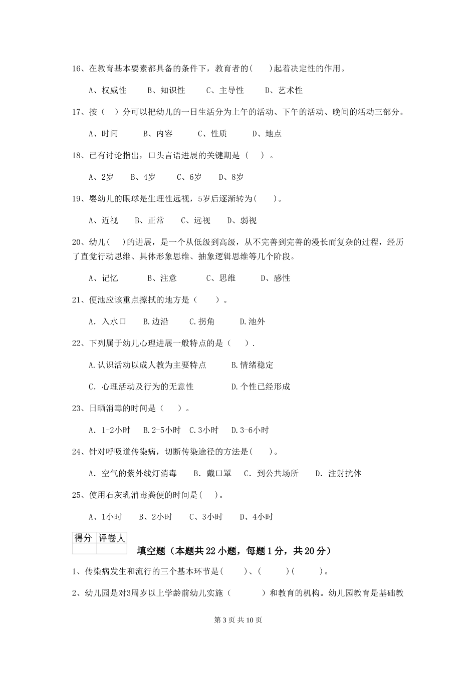 2024年幼儿园中班保育员三级业务能力考试试题试卷(附答案)_第3页