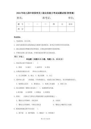2024年幼儿园中班保育员三级业务能力考试试题试卷(附答案)