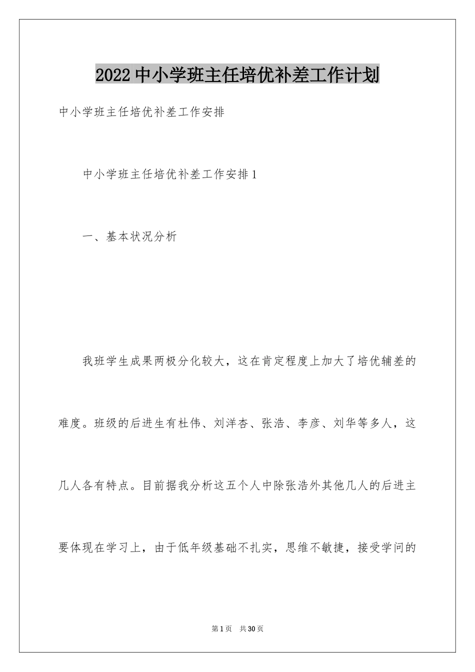 2024中小学班主任培优补差工作计划_第1页