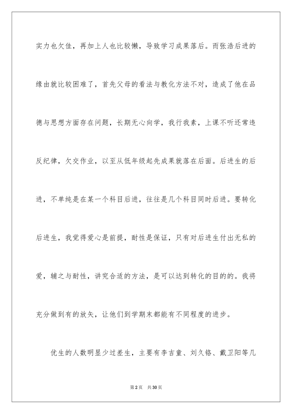2024中小学班主任培优补差工作计划_第2页