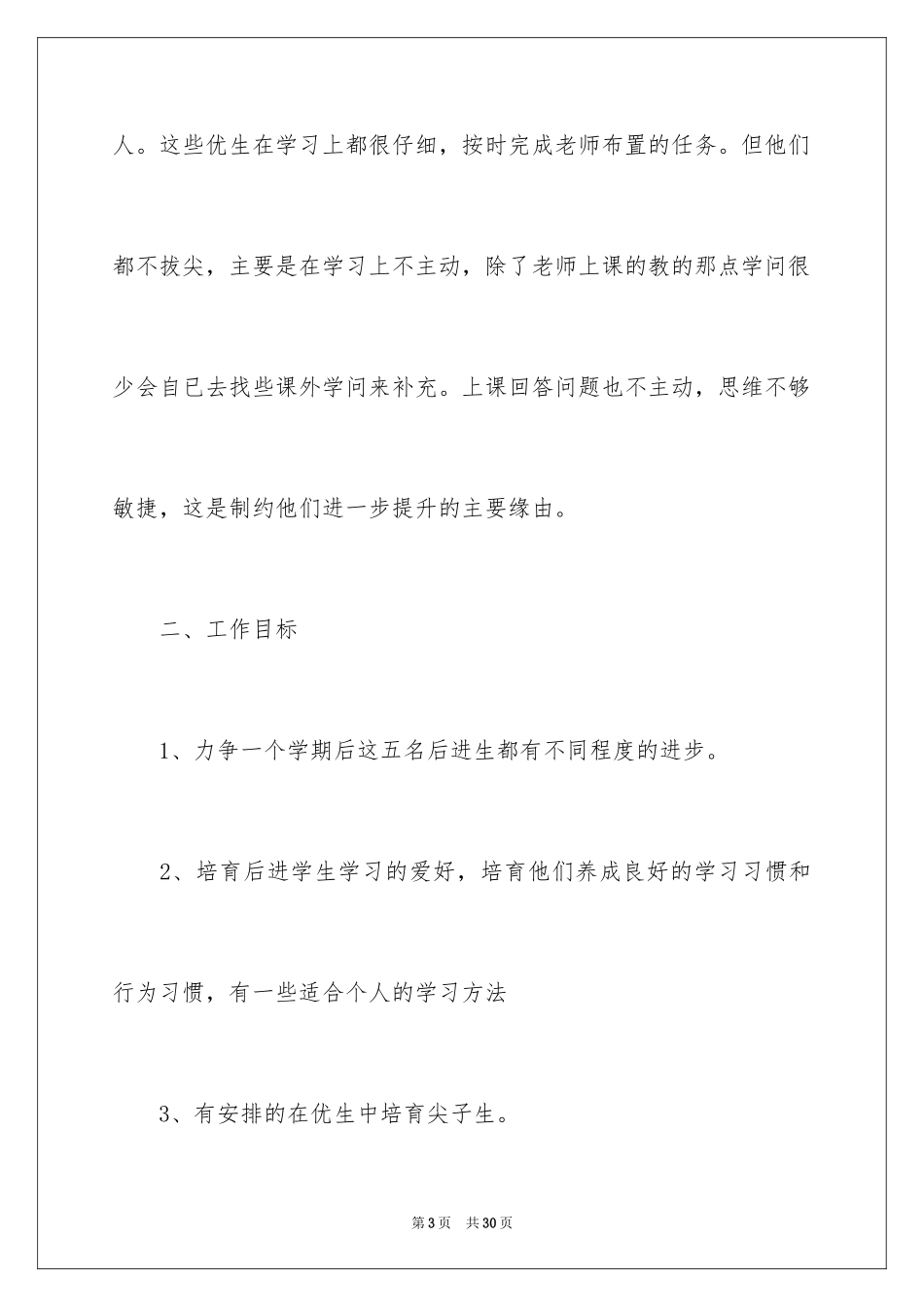 2024中小学班主任培优补差工作计划_第3页