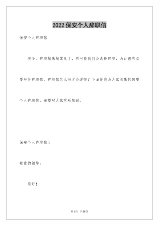 2024保安个人辞职信_3