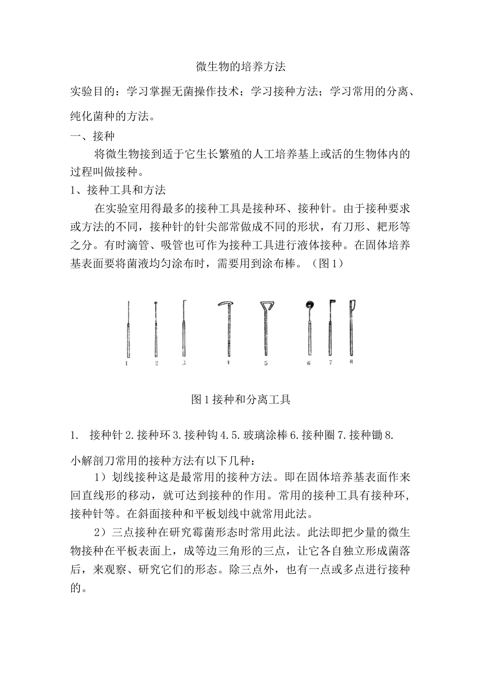 微生物的接种与培养_第1页