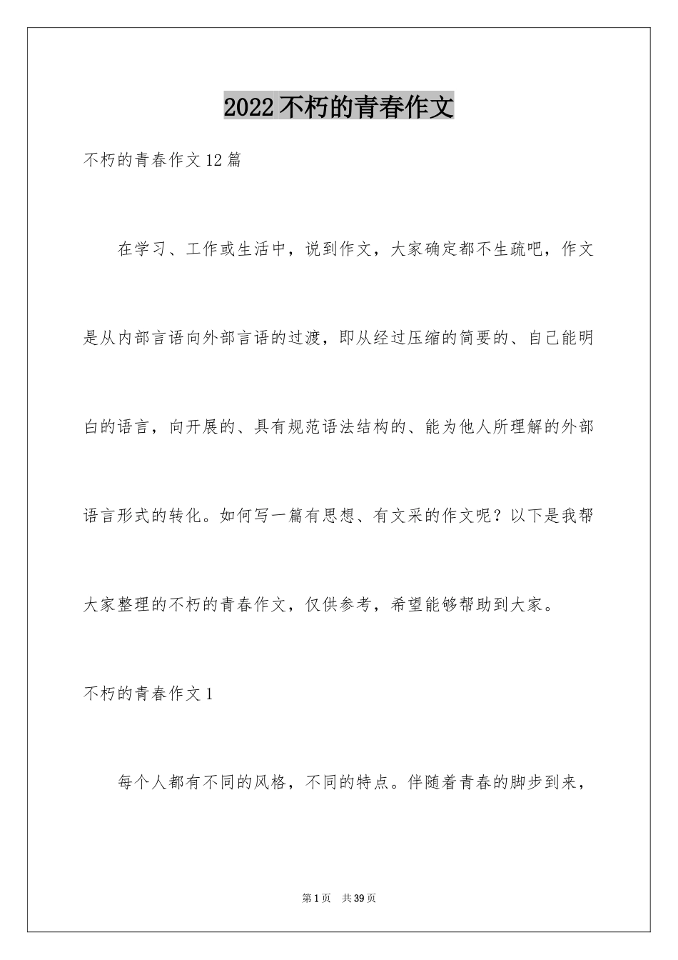 2024不朽的青春作文_1_第1页