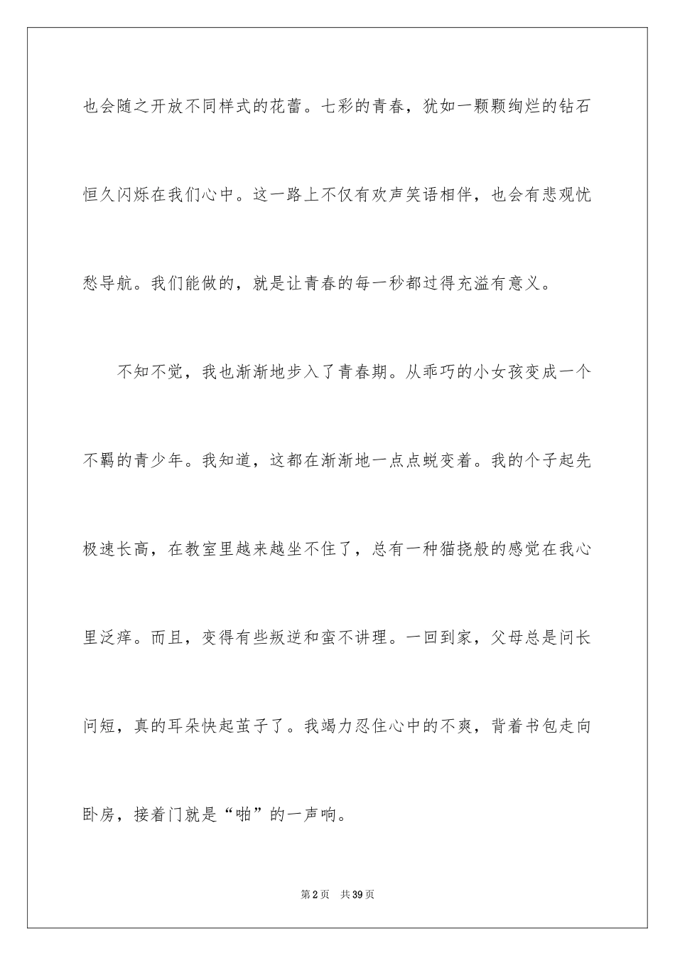 2024不朽的青春作文_1_第2页