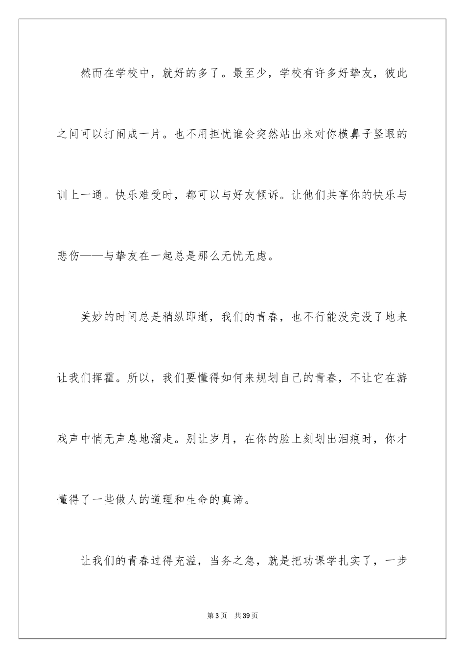 2024不朽的青春作文_1_第3页