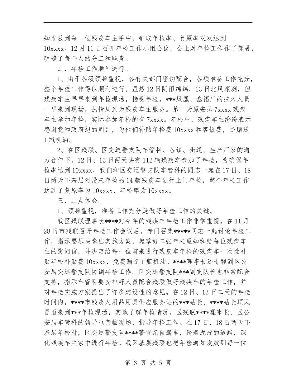 残疾人专用车年检维修复原工作的总结_第3页