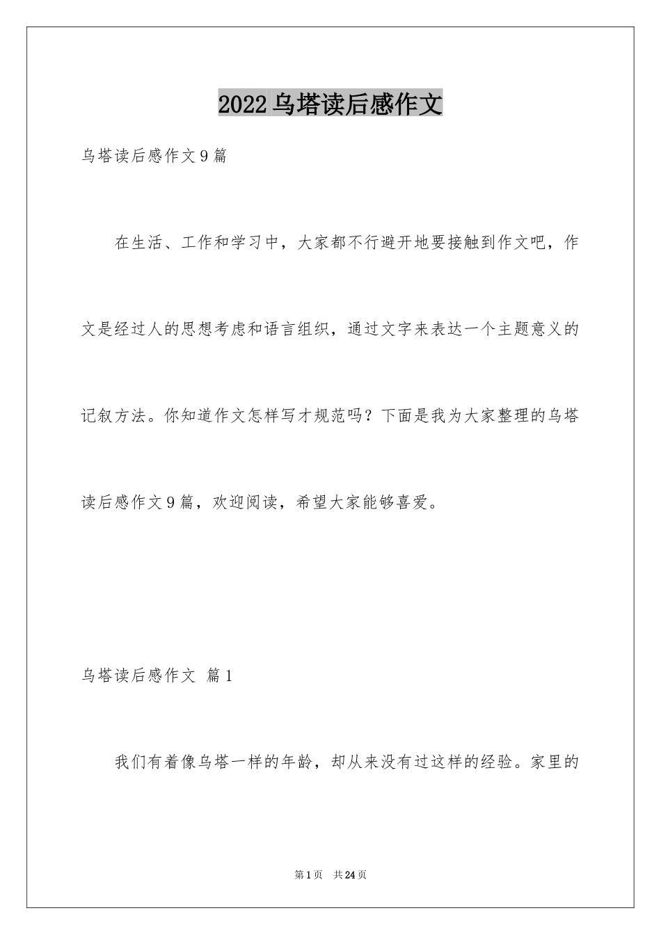 2024乌塔读后感作文_第1页