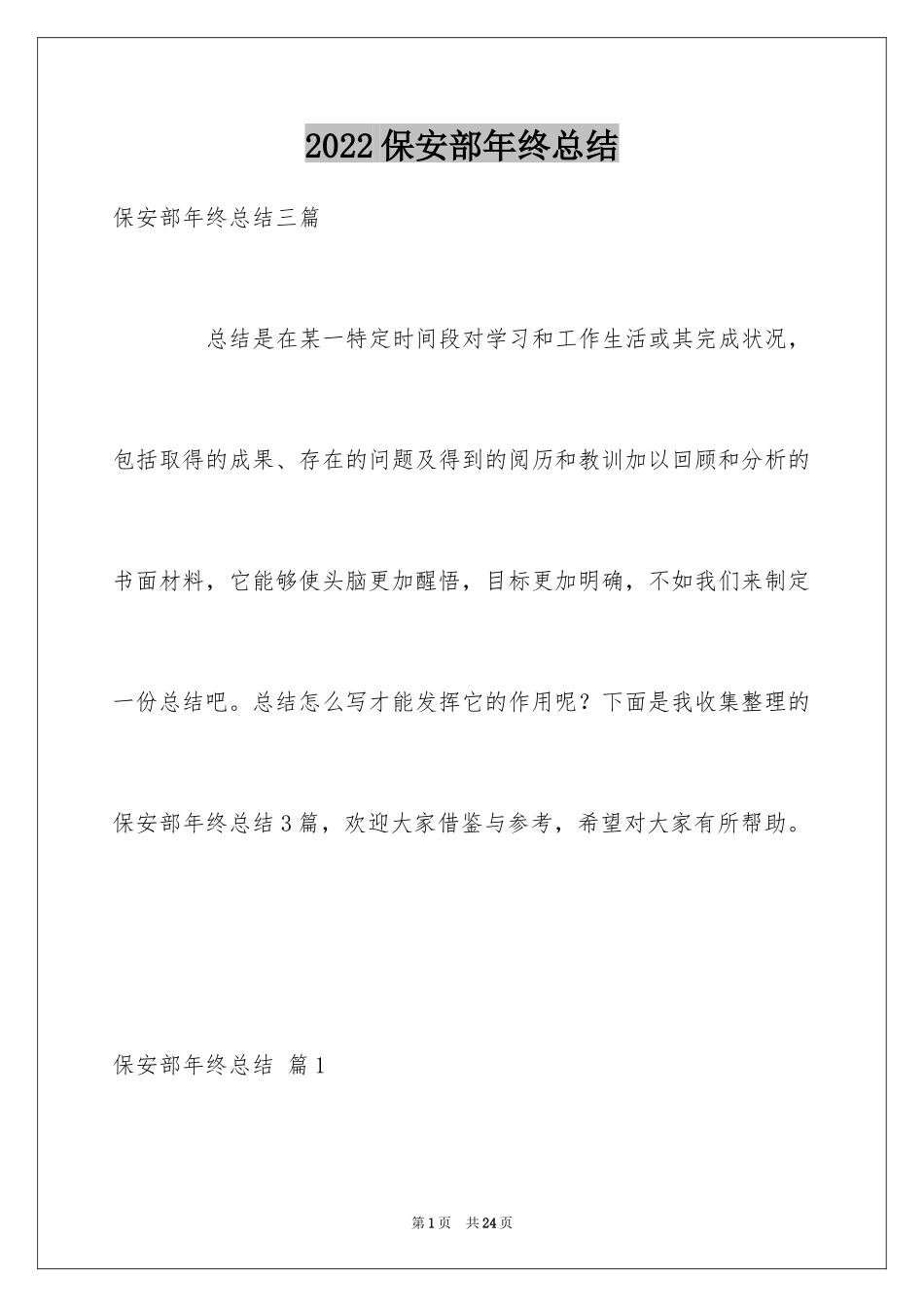 2024保安部年终总结_1_第1页