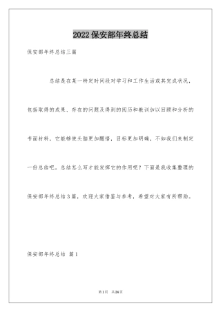 2024保安部年终总结_1