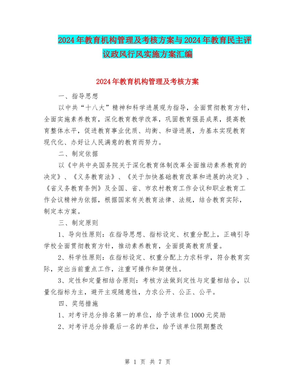 2024年教育机构管理及考核方案与2024年教育民主评议政风行风实施方案汇编_第1页