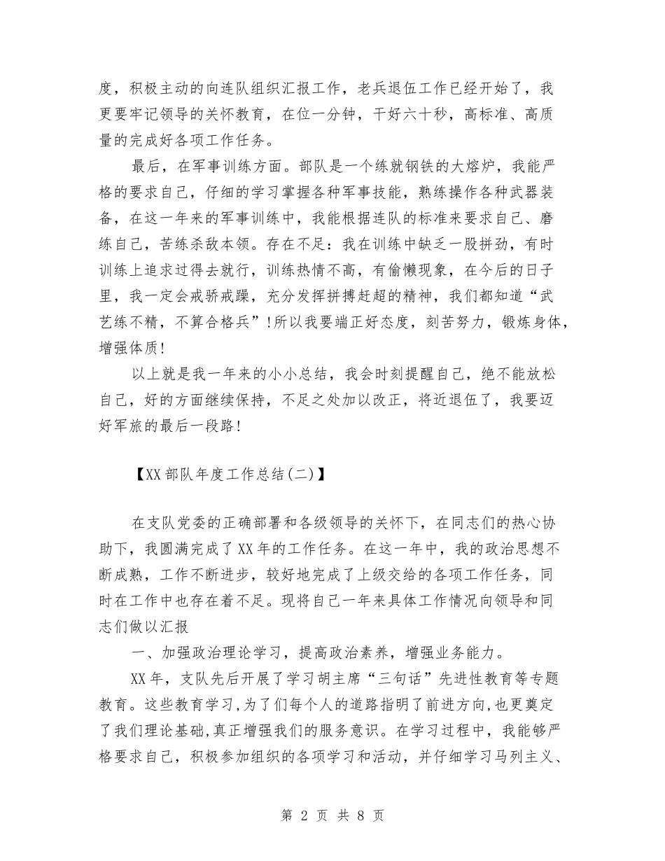 2024年部队年度总结范文与2024年部队战士年度个人工作总结范文汇编_第2页