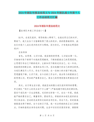 2024年部队年度总结范文与2024年部队战士年度个人工作总结范文汇编
